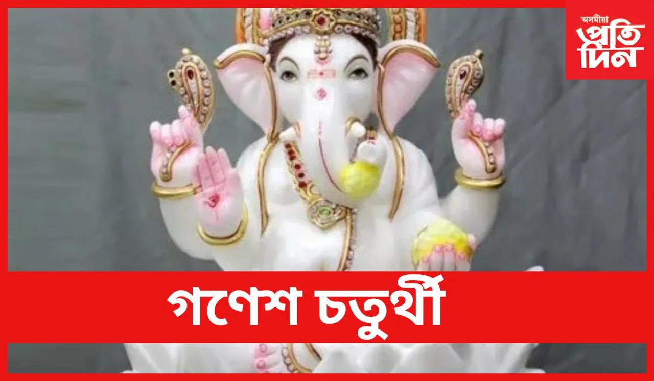 Ganesh Chaturthi : গণেশ চতুৰ্থী